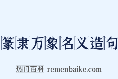 篆隶万象名义造句是什么意思的图片